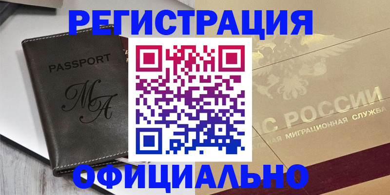 временная регистрация законно в Междуреченске